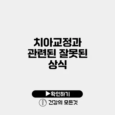치아교정과 관련된 잘못된 상식