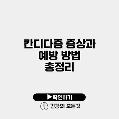 칸디다증 증상과 예방 방법 총정리