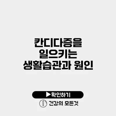 칸디다증을 일으키는 생활습관과 원인