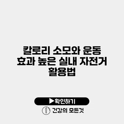 칼로리 소모와 운동 효과 높은 실내 자전거 활용법