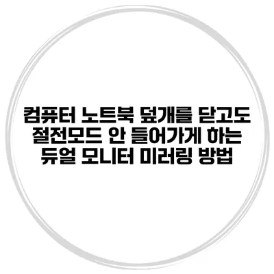 컴퓨터 노트북 덮개를 닫고도 절전모드 안 들어가게 하는 듀얼 모니터 미러링 방법