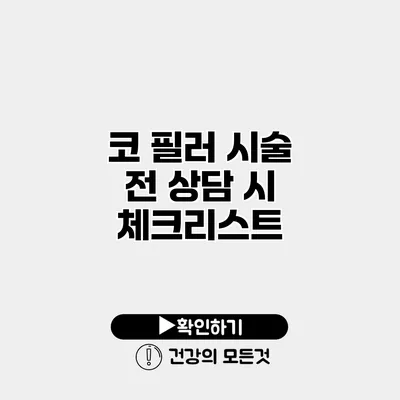 코 필러 시술 전 상담 시 체크리스트