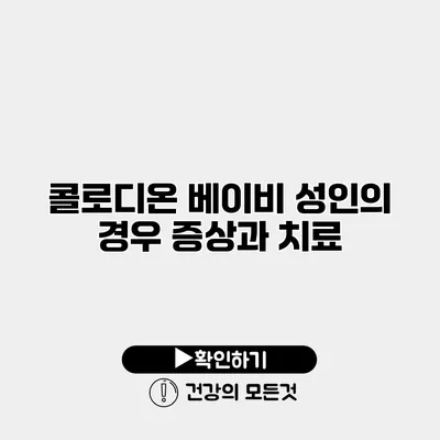 콜로디온 베이비 성인의 경우 증상과 치료