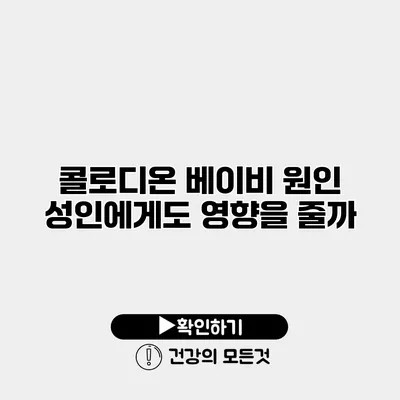 콜로디온 베이비 원인 성인에게도 영향을 줄까?