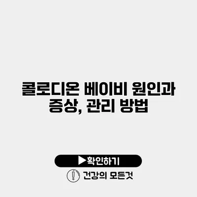 콜로디온 베이비 원인과 증상, 관리 방법