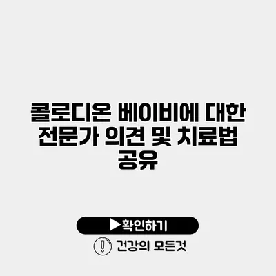콜로디온 베이비에 대한 전문가 의견 및 치료법 공유