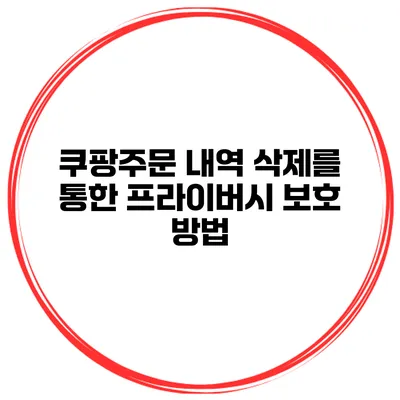 쿠팡주문 내역 삭제를 통한 프라이버시 보호 방법
