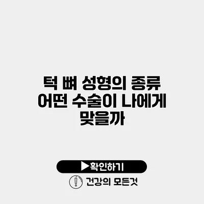 턱 뼈 성형의 종류 어떤 수술이 나에게 맞을까?