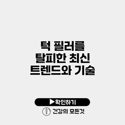 턱 필러를 탈피한 최신 트렌드와 기술