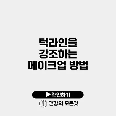 턱라인을 강조하는 메이크업 방법
