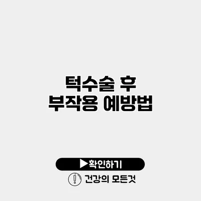 턱수술 후 부작용 예방법