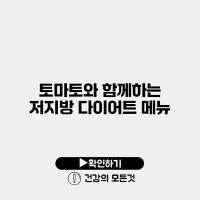 토마토와 함께하는 저지방 다이어트 메뉴