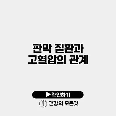 판막 질환과 고혈압의 관계