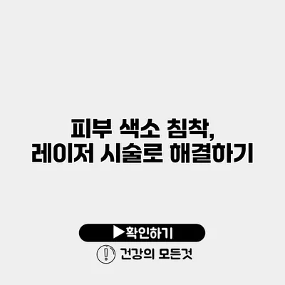 피부 색소 침착, 레이저 시술로 해결하기
