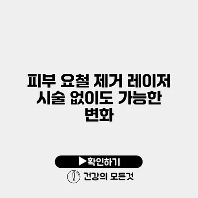 피부 요철 제거 레이저 시술 없이도 가능한 변화