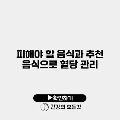 피해야 할 음식과 추천 음식으로 혈당 관리