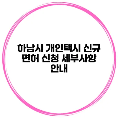 하남시 개인택시 신규 면허 신청 세부사항 안내
