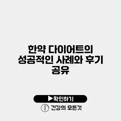 한약 다이어트의 성공적인 사례와 후기 공유