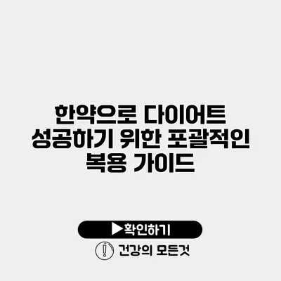 한약으로 다이어트 성공하기 위한 포괄적인 복용 가이드