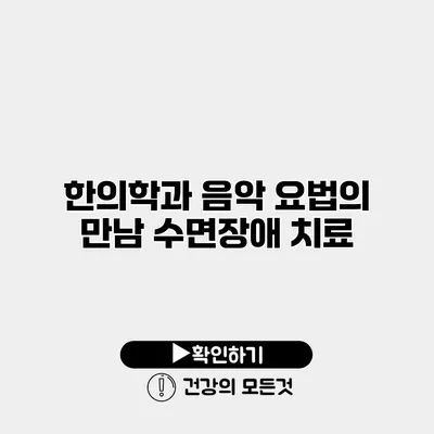 한의학과 음악 요법의 만남 수면장애 치료