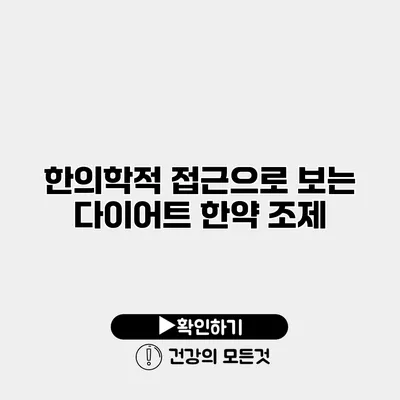 한의학적 접근으로 보는 다이어트 한약 조제
