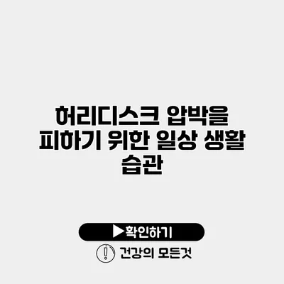 허리디스크 압박을 피하기 위한 일상 생활 습관