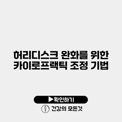 허리디스크 완화를 위한 카이로프랙틱 조정 기법