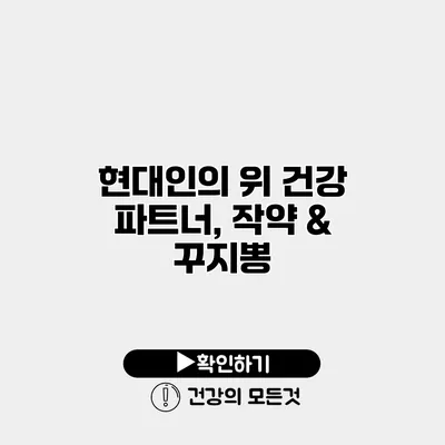 현대인의 위 건강 파트너, 작약 & 꾸지뽕