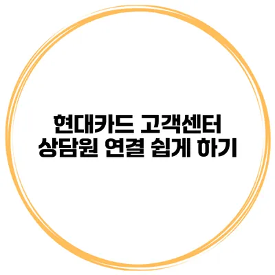 현대카드 고객센터 상담원 연결 쉽게 하기