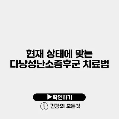 현재 상태에 맞는 다낭성난소증후군 치료법