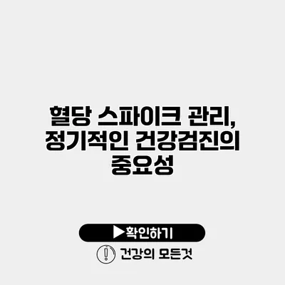 혈당 스파이크 관리, 정기적인 건강검진의 중요성