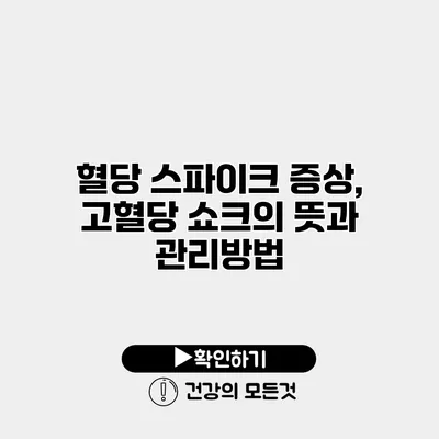 혈당 스파이크 증상, 고혈당 쇼크의 뜻과 관리방법