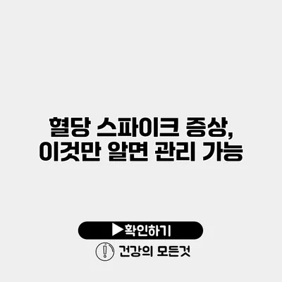 혈당 스파이크 증상, 이것만 알면 관리 가능