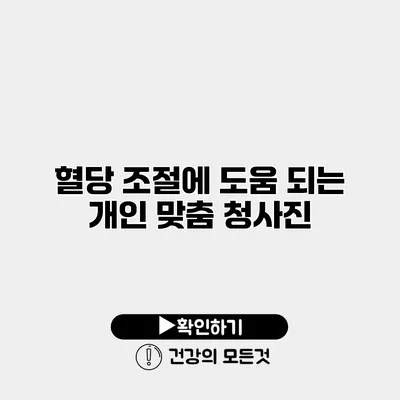혈당 조절에 도움 되는 개인 맞춤 청사진