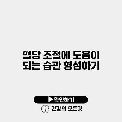 혈당 조절에 도움이 되는 습관 형성하기