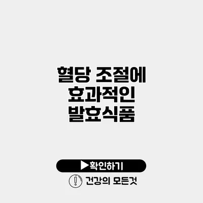 혈당 조절에 효과적인 발효식품