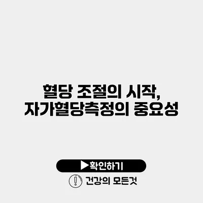 혈당 조절의 시작, 자가혈당측정의 중요성