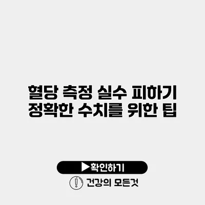 혈당 측정 실수 피하기 정확한 수치를 위한 팁