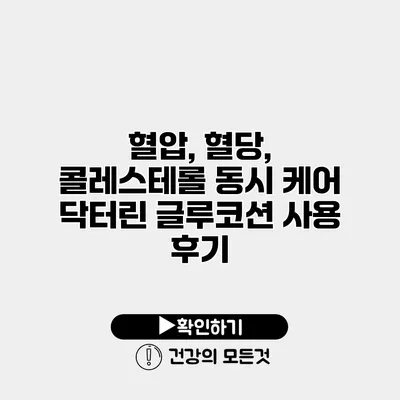 혈압, 혈당, 콜레스테롤 동시 케어 닥터린 글루코션 사용 후기