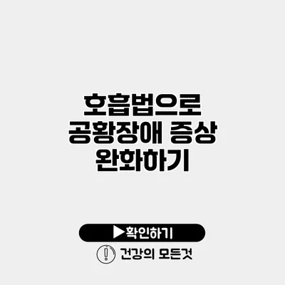 호흡법으로 공황장애 증상 완화하기