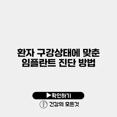 환자 구강상태에 맞춘 임플란트 진단 방법