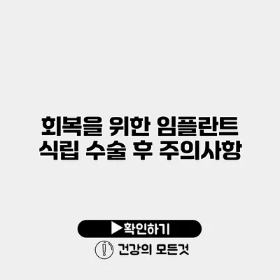 회복을 위한 임플란트 식립 수술 후 주의사항