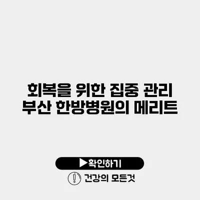 회복을 위한 집중 관리 부산 한방병원의 메리트