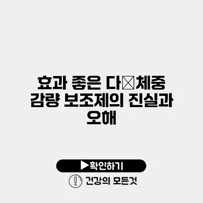 효과 좋은 다�체중 감량 보조제의 진실과 오해