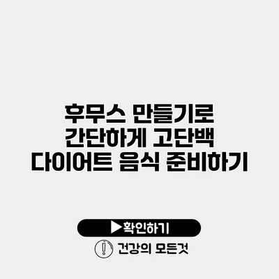 후무스 만들기로 간단하게 고단백 다이어트 음식 준비하기