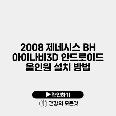 2008 제네시스 BH 아이나비3D 안드로이드 올인원 설치 방법