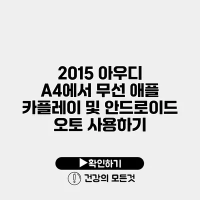 2015 아우디 A4에서 무선 애플 카플레이 및 안드로이드 오토 사용하기