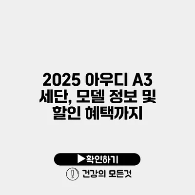 2025 아우디 A3 세단, 모델 정보 및 할인 혜택까지
