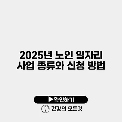 2025년 노인 일자리 사업 종류와 신청 방법
