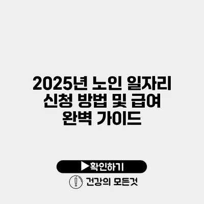 2025년 노인 일자리 신청 방법 및 급여 완벽 가이드